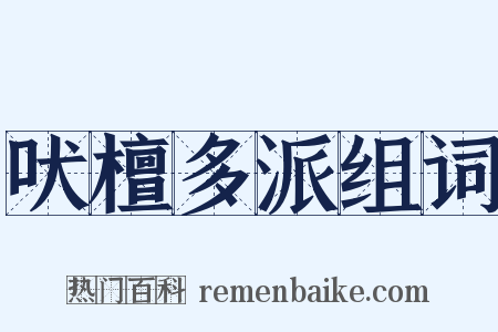 吠檀多派组词是什么意思的图片